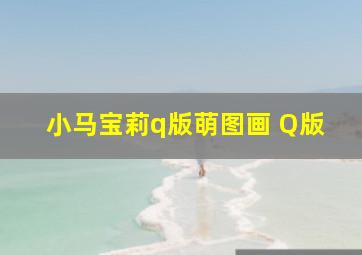 小马宝莉q版萌图画 Q版